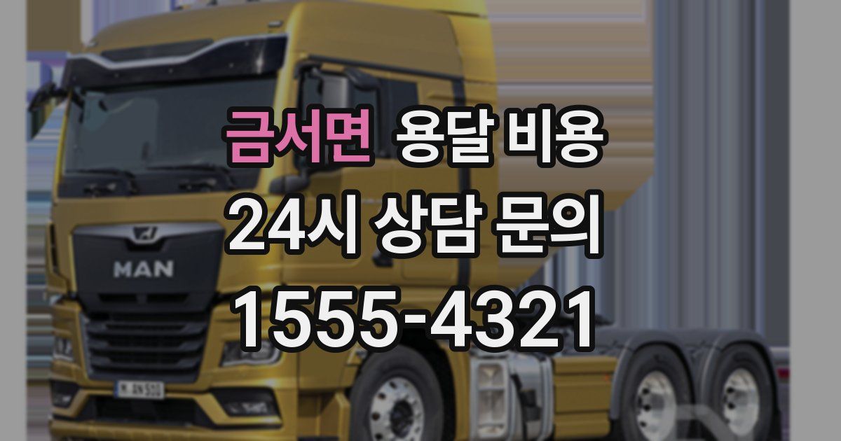 금서면 용달 비용