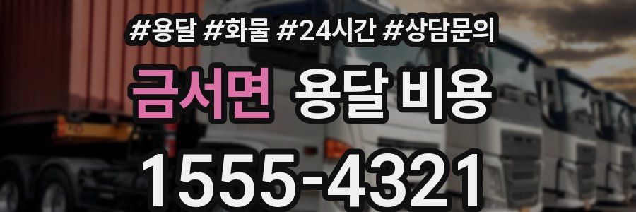 금서면 용달 비용