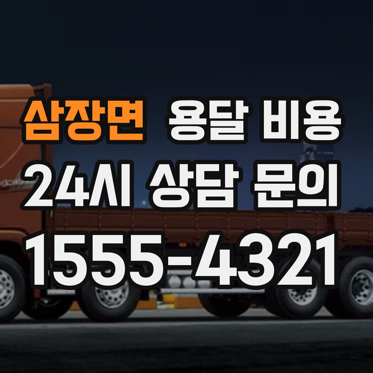 삼장면 용달 비용