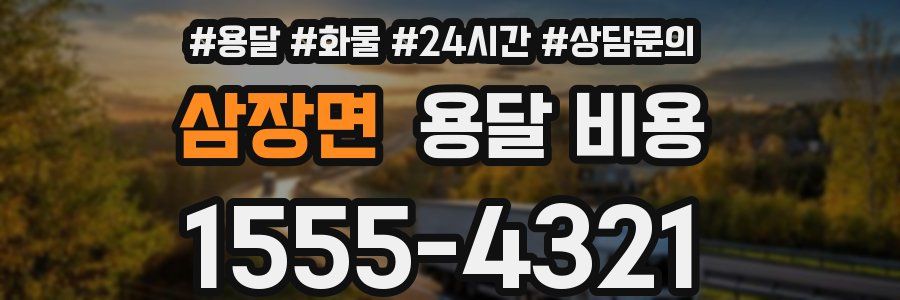 삼장면 용달 비용