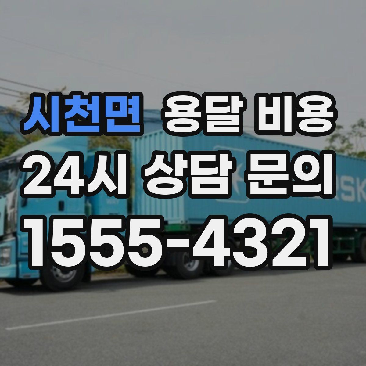 시천면 용달 비용 어떻게 결정되는지 핵심만 정리