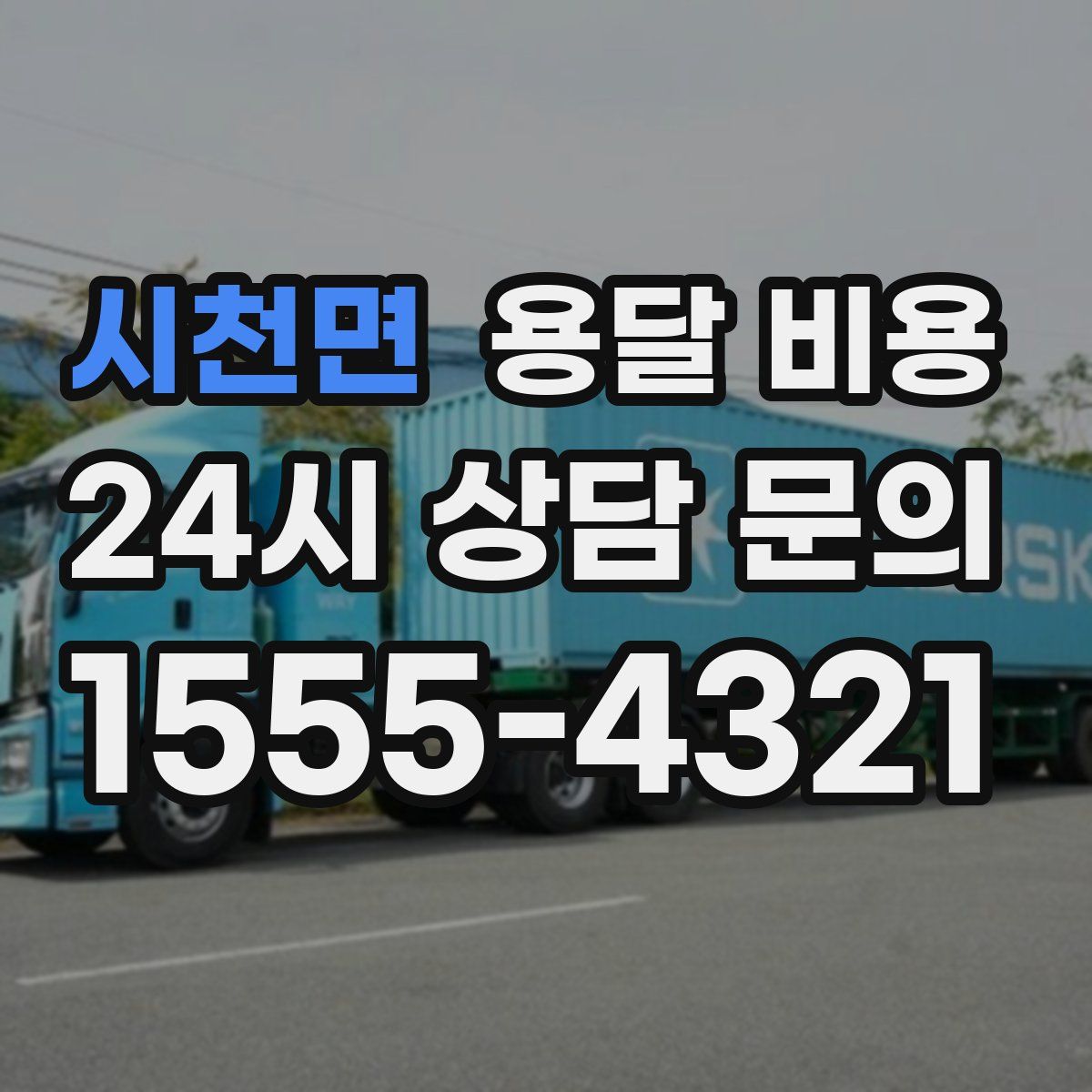 시천면 용달 비용