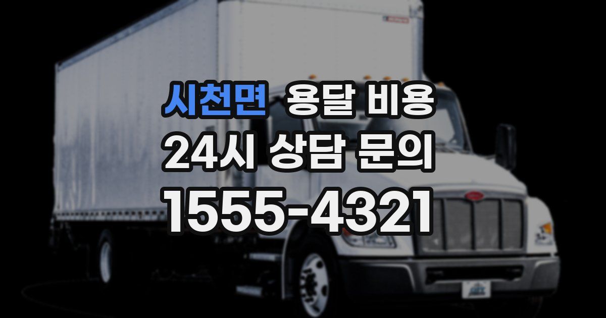 시천면 용달 비용