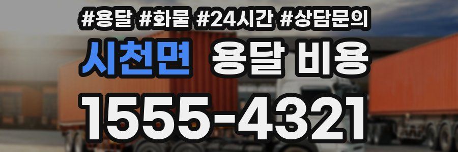 시천면 용달 비용