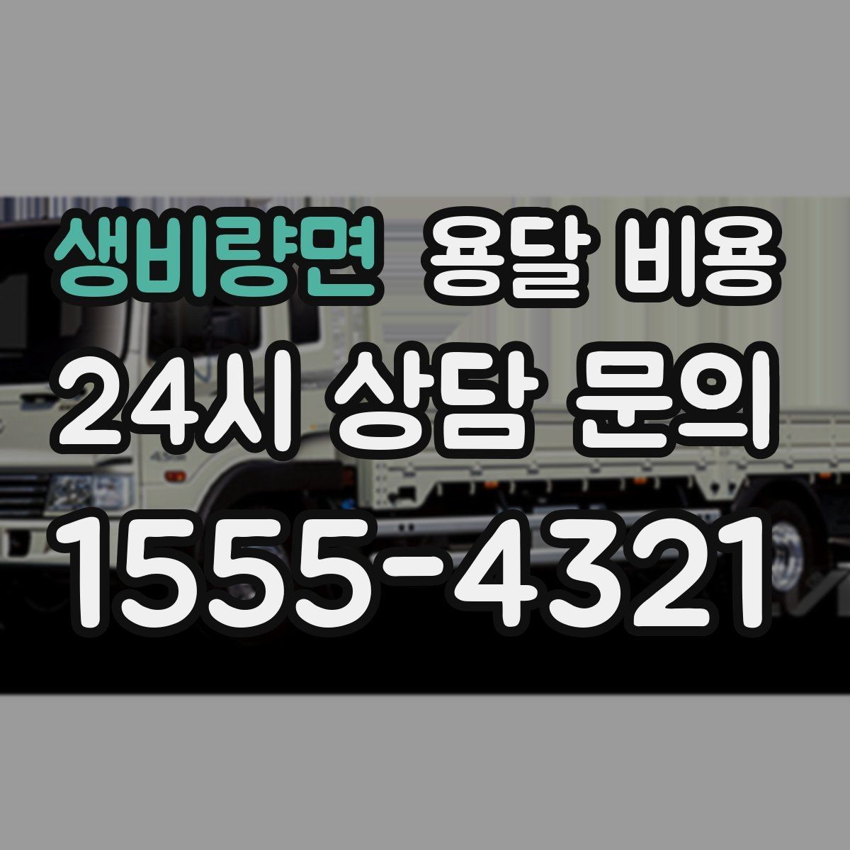 생비량면 용달 비용 체크리스트로 실수 줄이기