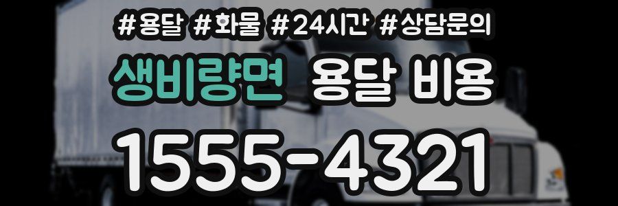 생비량면 용달 비용