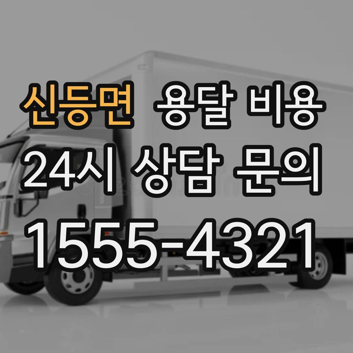 신등면 용달 비용