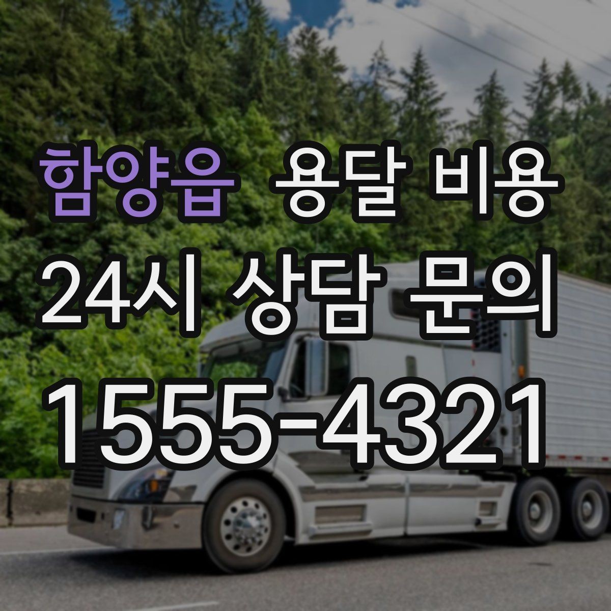 함양읍 용달 비용 고속도로 이용 시 비용 포함 여부
