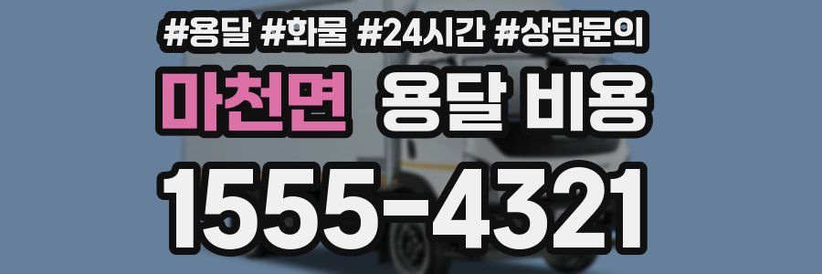 마천면 용달 비용