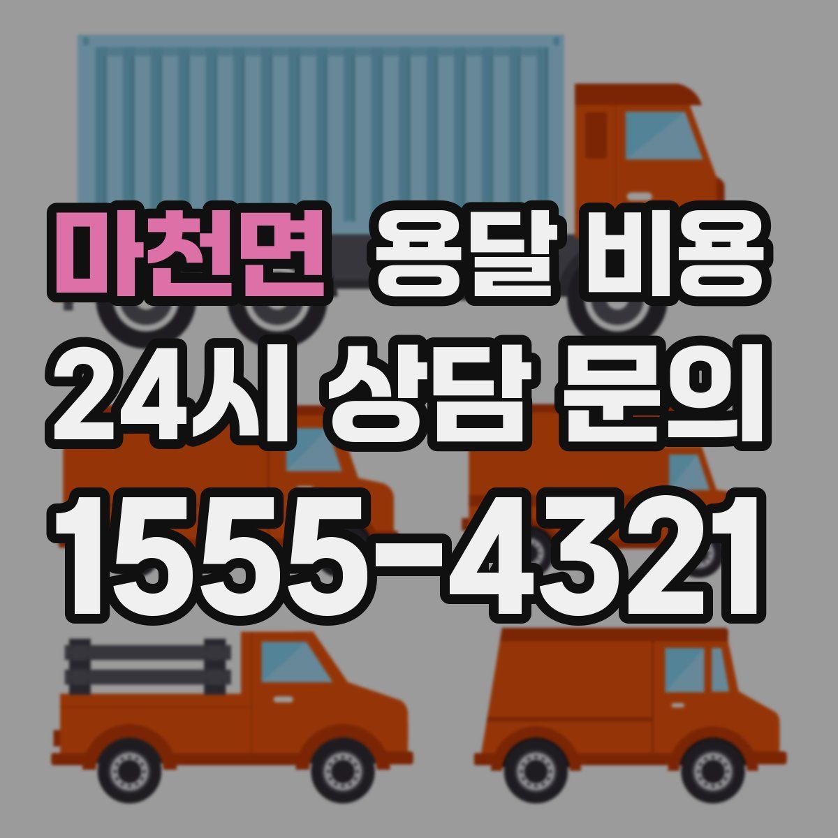 마천면 용달 비용