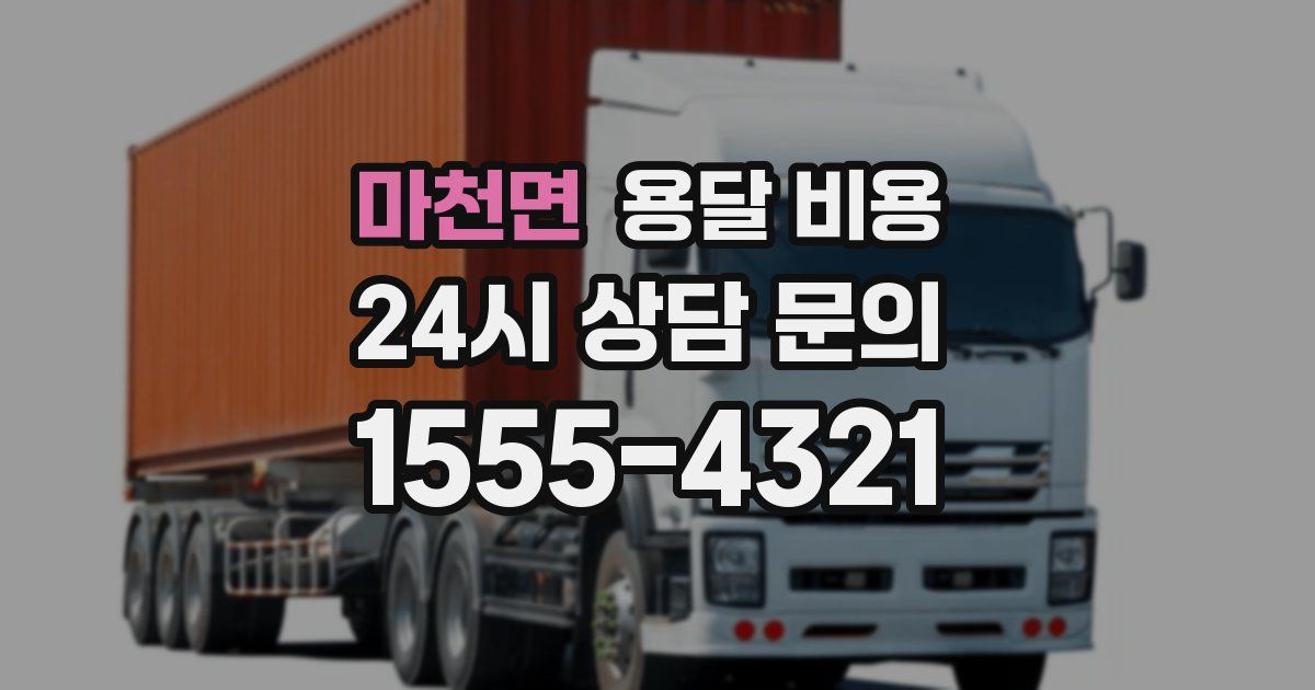 마천면 용달 비용