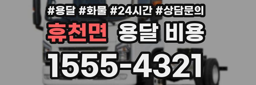 휴천면 용달 비용