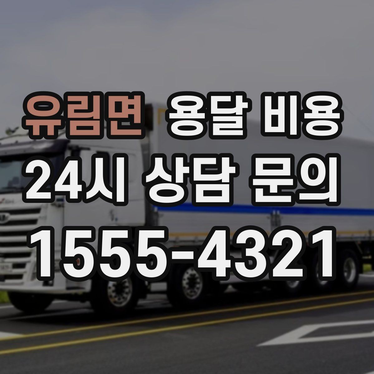 유림면 용달 비용 도심과 외곽 차이 이해하기