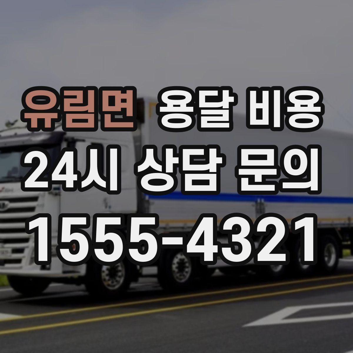 유림면 용달 비용