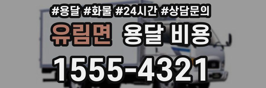 유림면 용달 비용