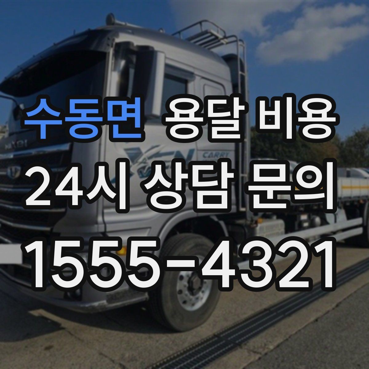 수동면 용달 비용 화물 운송과 이사 차이 이해하기
