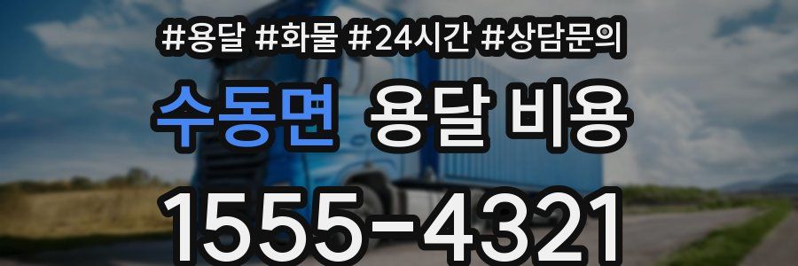 수동면 용달 비용