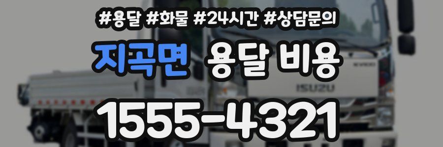 지곡면 용달 비용