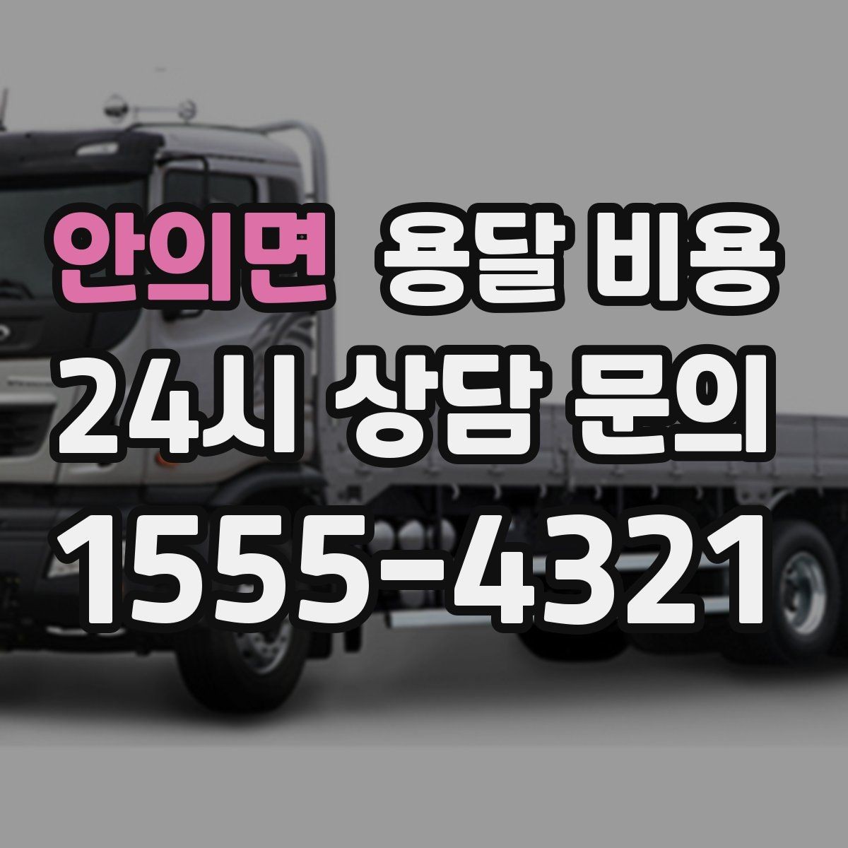 안의면 용달 비용 전화 견적과 방문 견적 차이