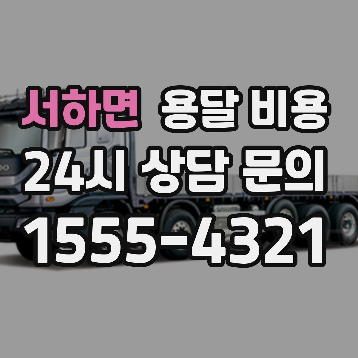 서하면 용달 비용 고속도로 이용 비용 포함 여부