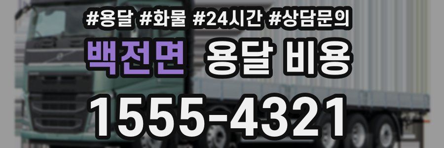 백전면 용달 비용