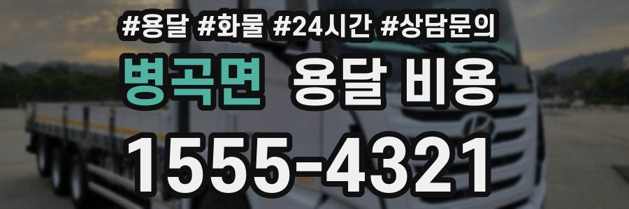 병곡면 용달 비용