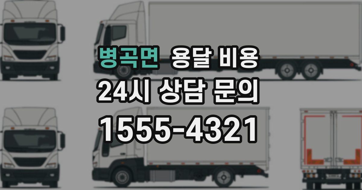 병곡면 용달 비용