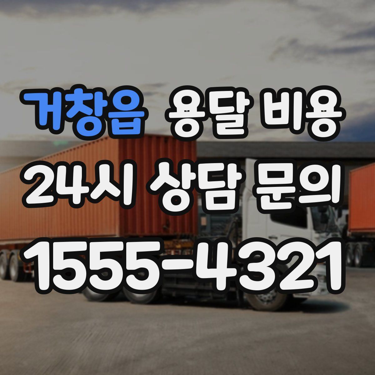 거창읍 용달 비용