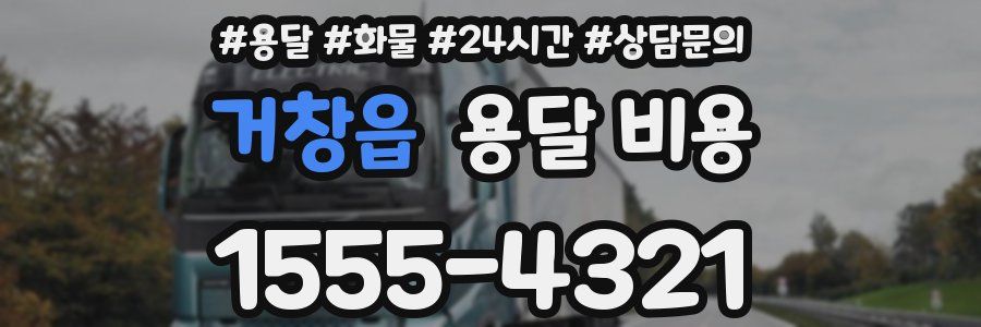 거창읍 용달 비용