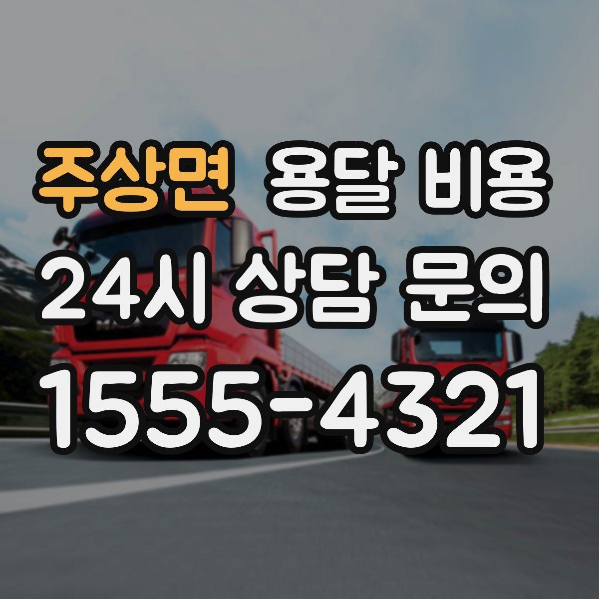 주상면 용달 비용 장거리 운송 시 계산 방법