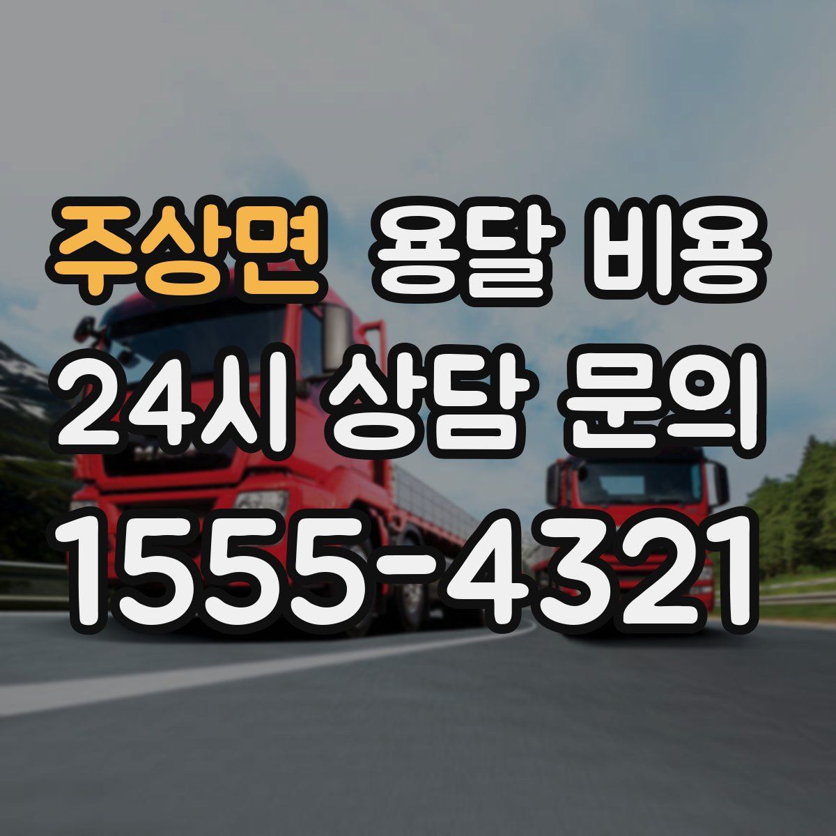 주상면 용달 비용