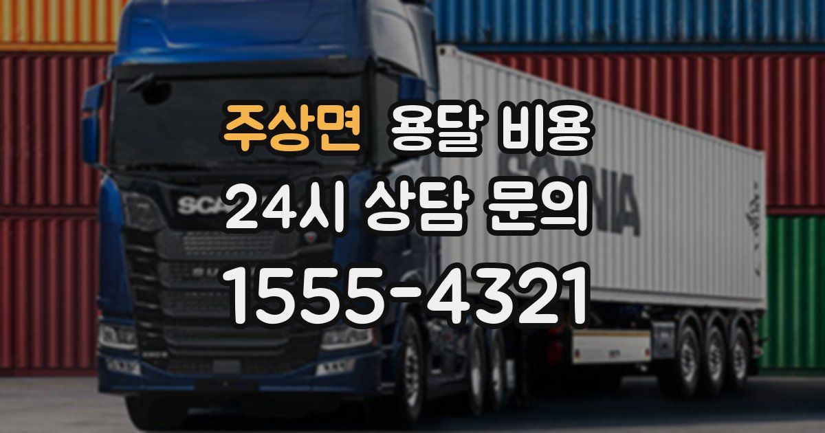 주상면 용달 비용