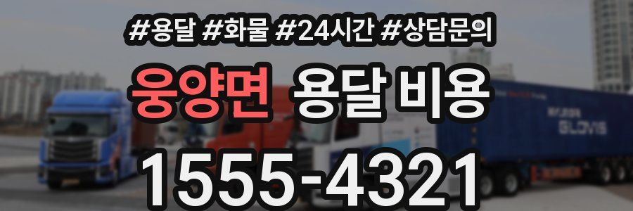 웅양면 용달 비용