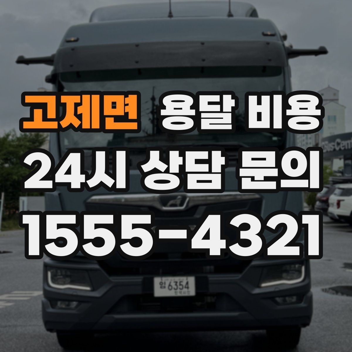 고제면 용달 비용 장거리 운송 시 계산 방법