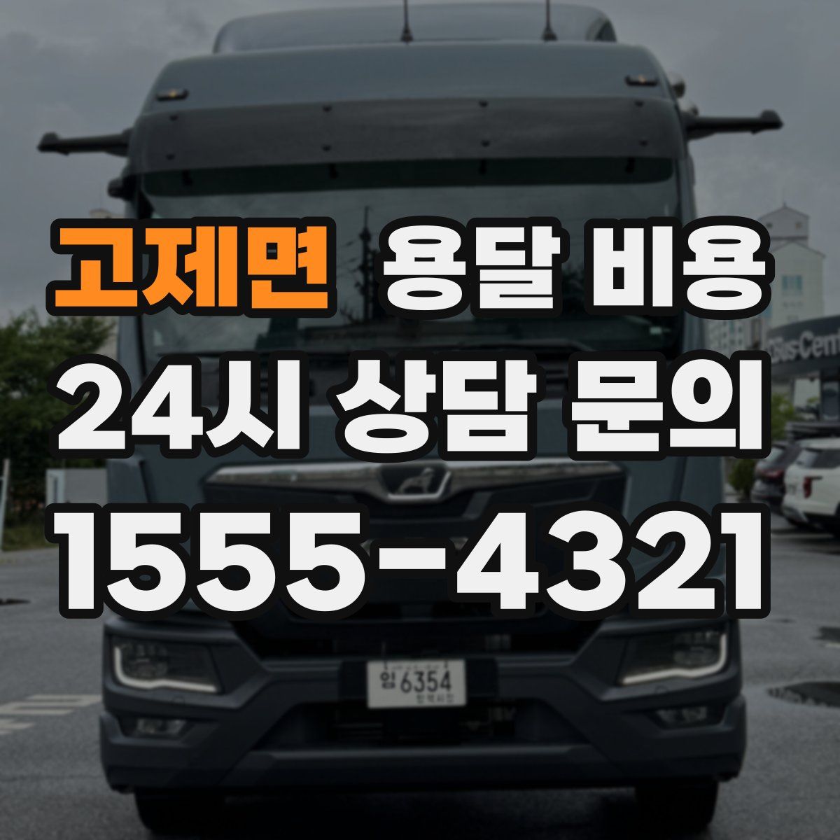 고제면 용달 비용