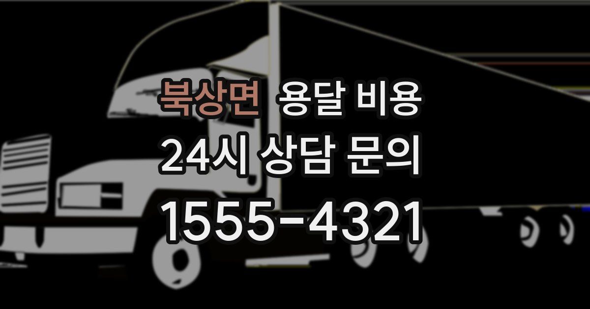 북상면 용달 비용