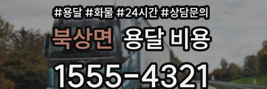 북상면 용달 비용