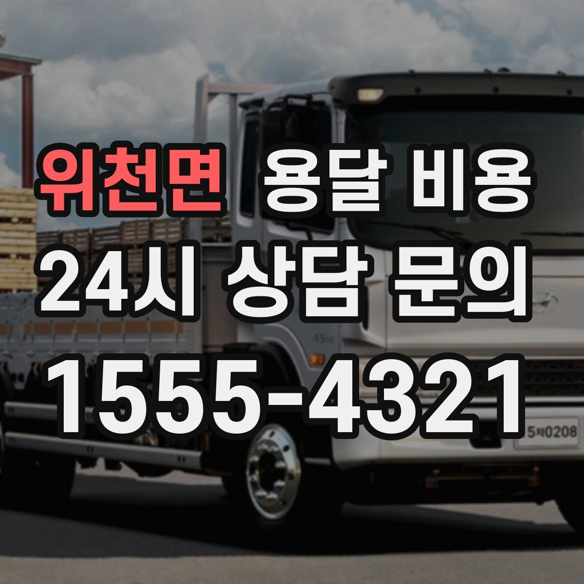 위천면 용달 비용