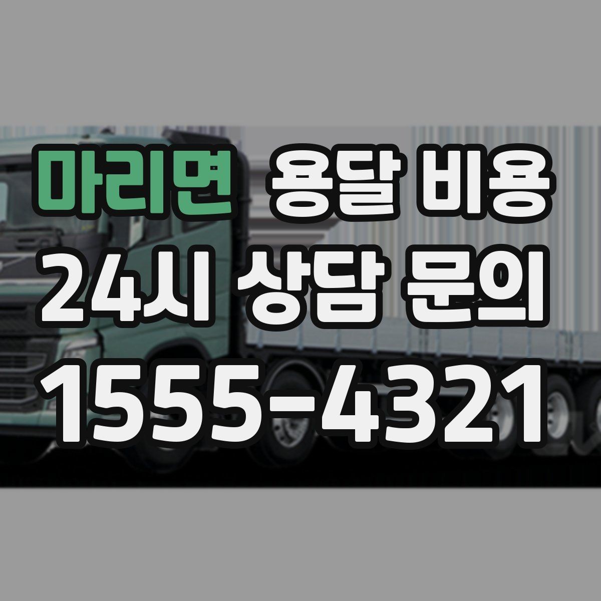 마리면 용달 비용 효율적으로 이용하는 방법