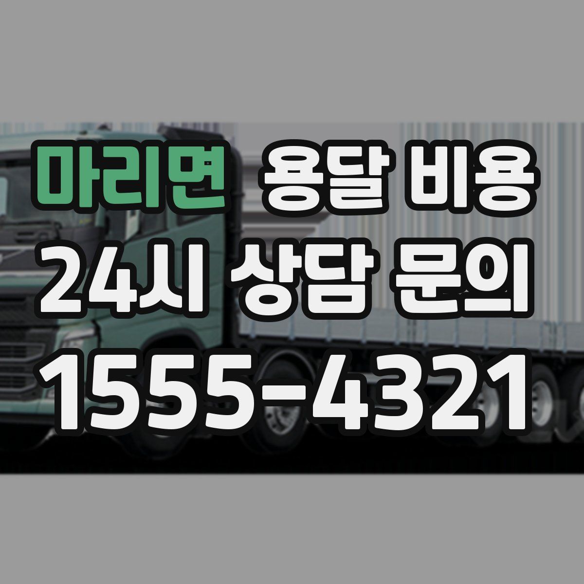 마리면 용달 비용