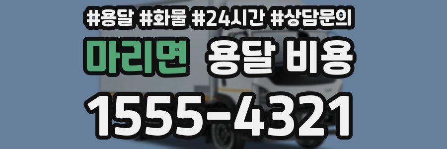 마리면 용달 비용