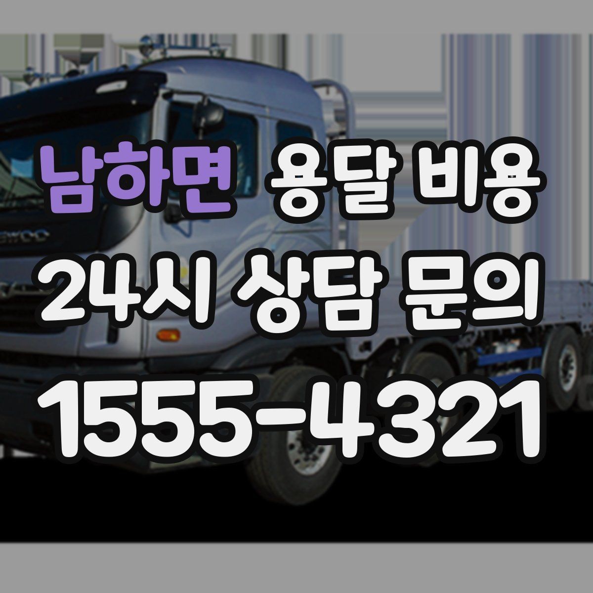 남하면 용달 비용 보험 적용 여부 확인 방법