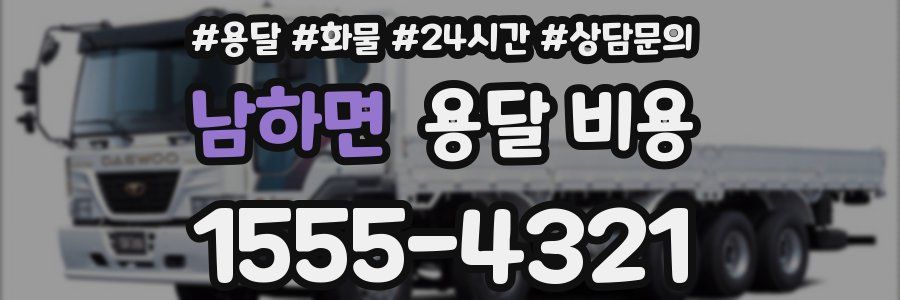 남하면 용달 비용