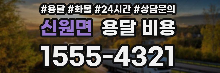 신원면 용달 비용