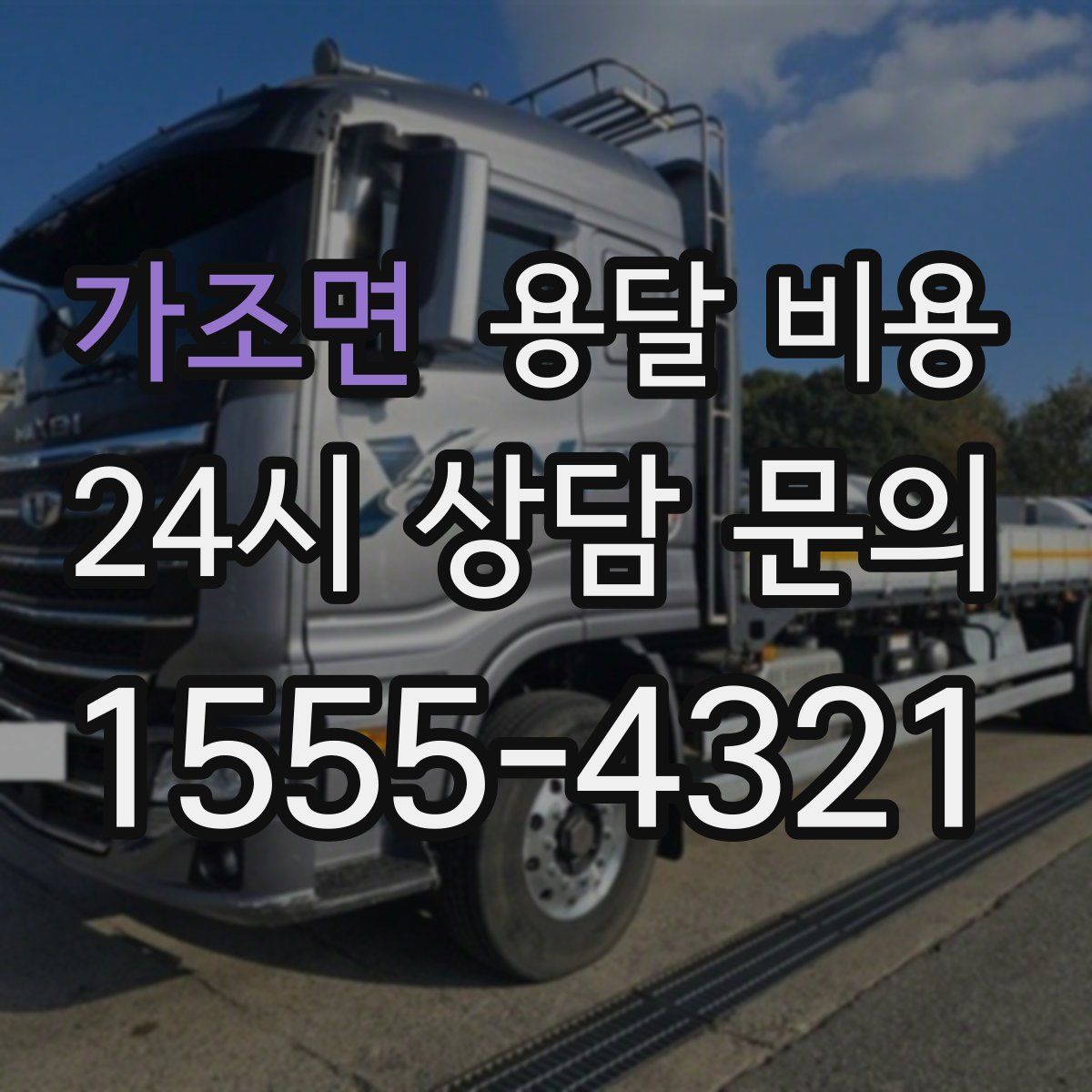 가조면 용달 비용