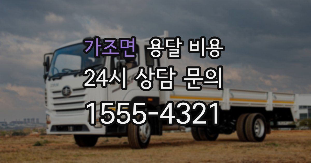 가조면 용달 비용