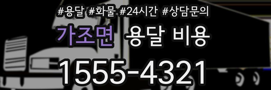 가조면 용달 비용