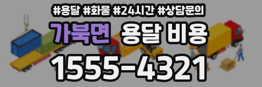 가북면 용달 비용