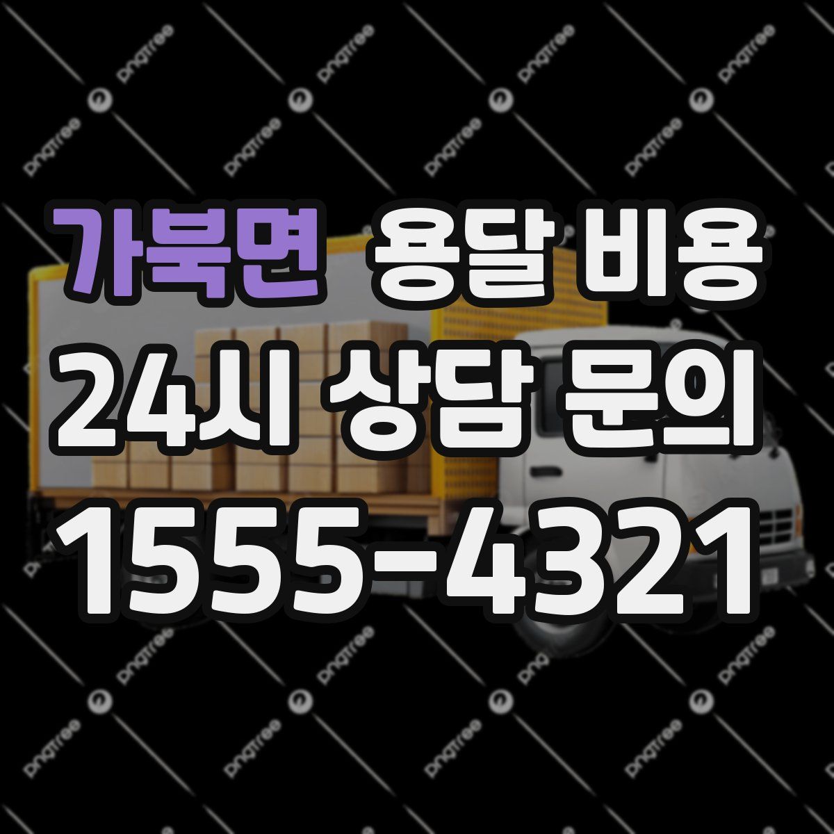 가북면 용달 비용