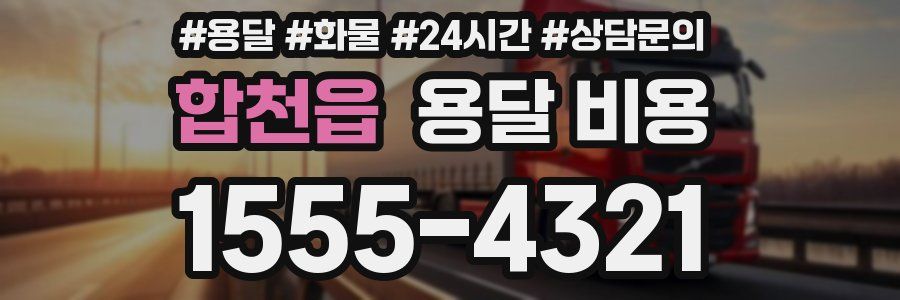 합천읍 용달 비용